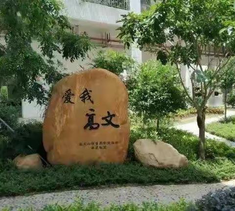 用“爱”护学，用“心”站岗——记高文小学三（4）班家长志愿者活动