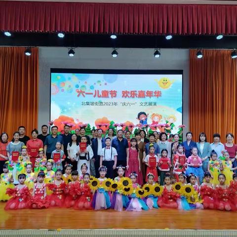 六一儿童节 欢乐嘉年华——北集坡街道开展2023年“庆六一”文艺展演活动