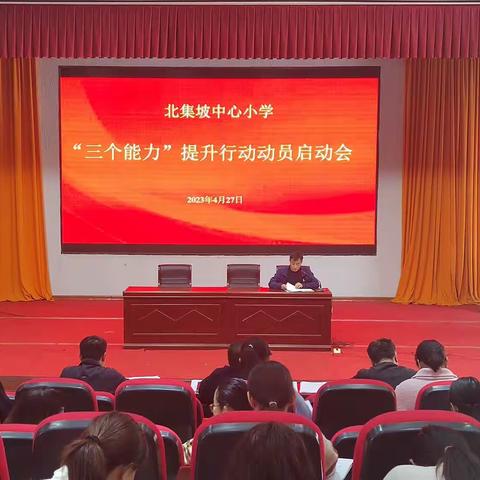 北集坡中心小学开展“三个能力”提升行动动员会