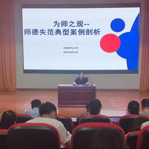 北集坡中心小学举行师德师风警示专题会议
