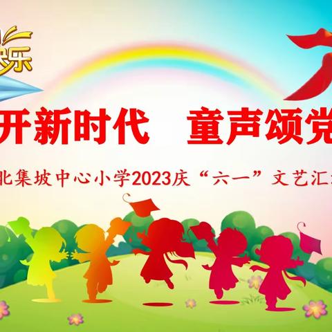 花开新时代 童声颂党恩——北集坡中心小学举办2023庆“六一”文艺汇演