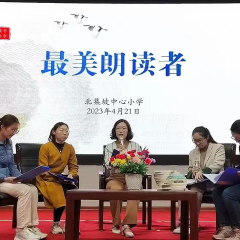 你若读书，风雅自来 ——北集坡中心小学举行第三届“最美朗读者”读书交流会