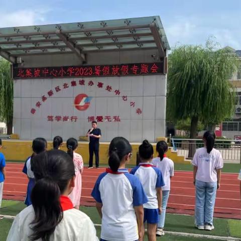 北集坡中心小学召开2023年暑假安全专题会