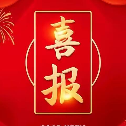 【喜报】北集坡中心小学在高新区2023“泰山国学小名士”经典诵读大赛中喜获佳绩