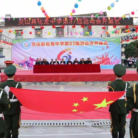 灵山县化龙中学成功举行第37届运动会