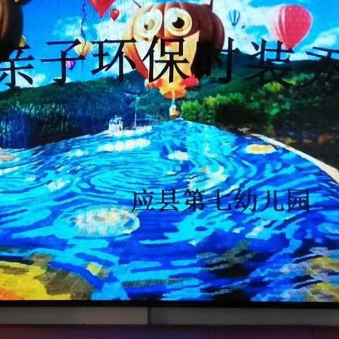 应县第七幼儿园第三届亲子环保时装秀“绿色家园、金色梦想”