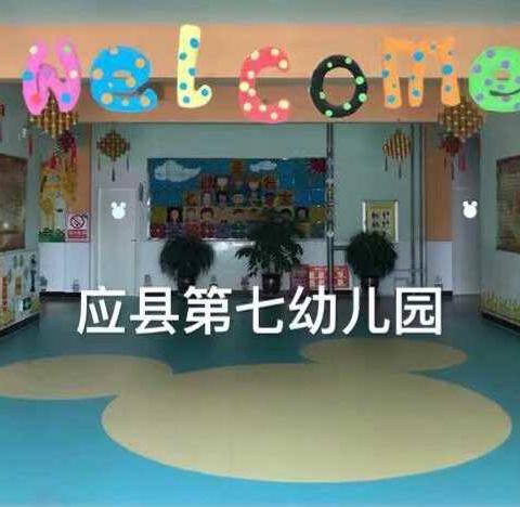 应县第七幼儿园举办家长半日开放活动