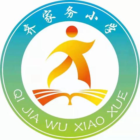 快乐过暑假，安全“不放假”——齐家务小学暑期安全教育