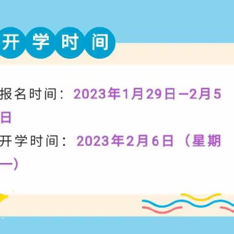 【相逢在即 美好将至】——宝贝幼儿园2023年春季开学通知及温馨提示