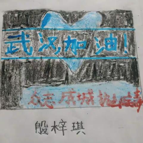 水口庙学校一年级学生用小小画笔为抗疫加油