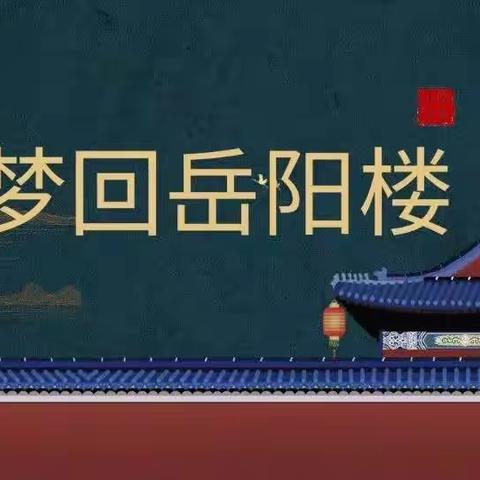 北港小学三年级9班科创课3d打印—《梦回岳阳楼》