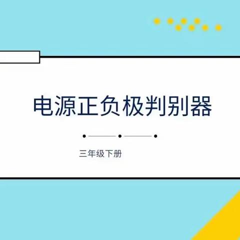 北港小学三年级1班科创课—《电源正负极判别器》