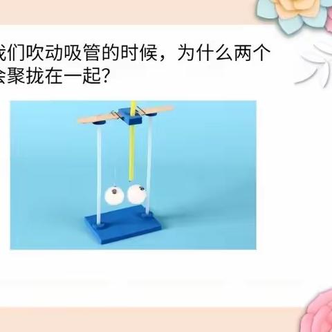 北港小学一年级6班社团课魔法科学—《聚拢伯努利眼球实验》