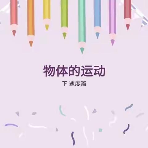 北港小学3年级6班科创课—《物体的运动（下）》