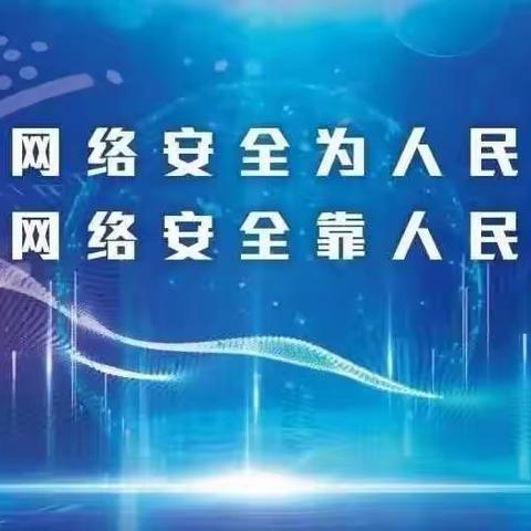 守护网络安全 构建和谐校园 ——北街小学2022年国家网络安全宣传周纪实