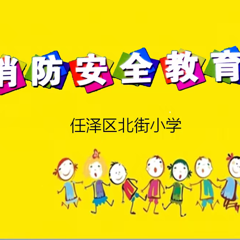 消防安全记心间 实战演练保平安 --北街小学消防安全活动纪实