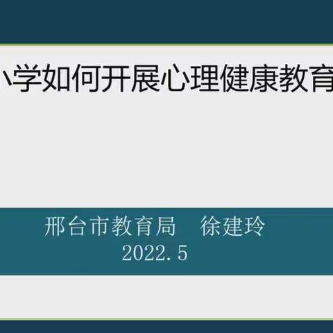 相约云端 笃实前行               --北街小学心理健康教育培训