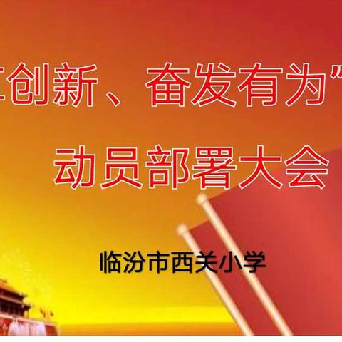 改革创新天地广、奋发有为正当时            ——临汾市西关小学“改革创新、奋发有为”动员部署大会