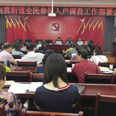 未央宫街道社事科召开2019年度辖区人口疑似未参加基本养老保险人员调查登记工作会议