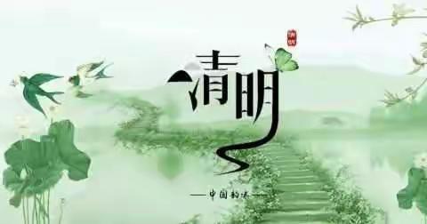 【高新教育】知习俗，忆清明——清明节主题活动