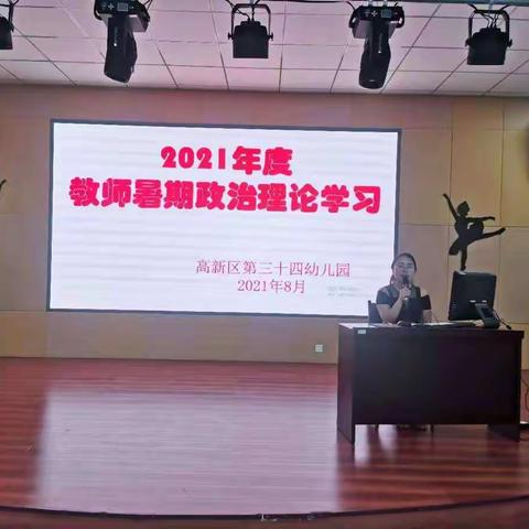 高新区第三十四幼儿园暑期政治理论线上学习