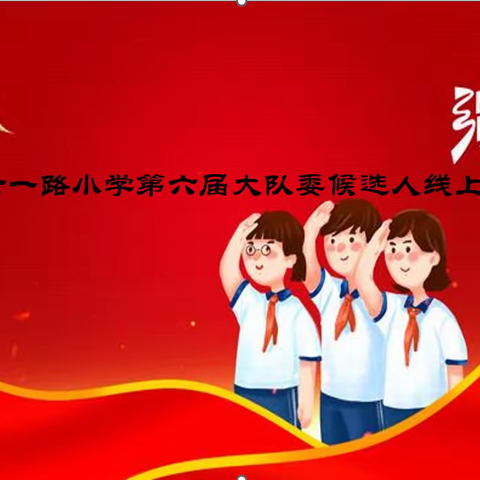 西宁市七一路小学2022学年第六届大队委竞选线上投票开始啦（二）