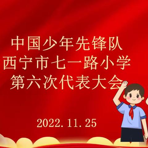 信念如磐跟党走 争做时代好队员，——中国少年先锋队西宁市七一路小学第六次少代会