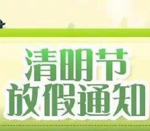 【永宁县祥和名邸幼儿园】——清明节放假通知