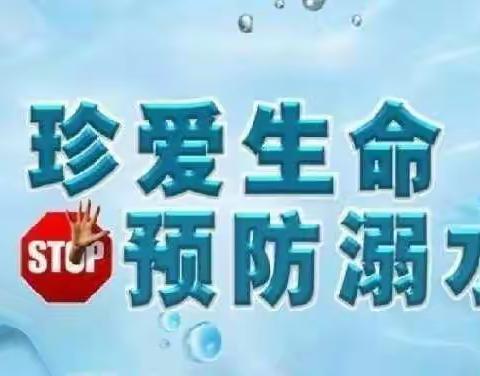 “珍爱生命，预防溺水”——祥和名邸幼儿园防溺水致家长一封信