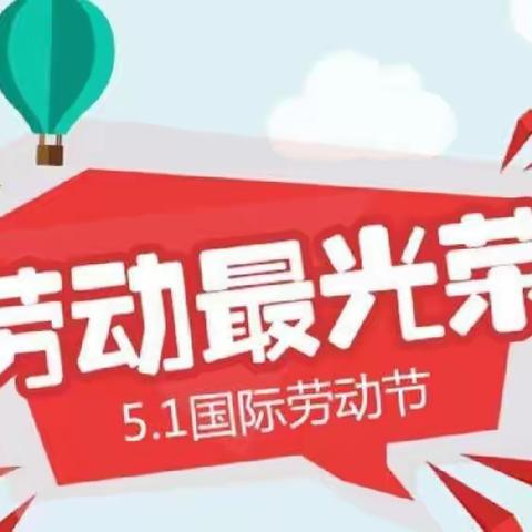 永宁县祥和名邸幼儿园“五一”放假通知及温馨提示🌻