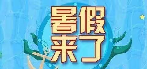 《马田镇中心学校三部》2022年暑假致家长的一封信