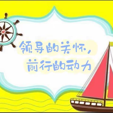 领导调研暖人心 学校发展有信心——县领导莅临东安县舜德幼儿园调研指导