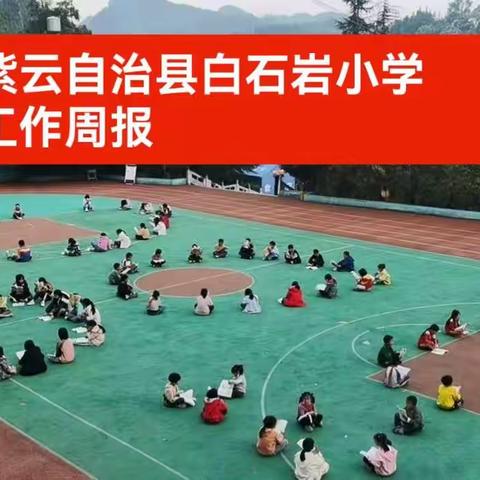 白石岩小学线上师生风采