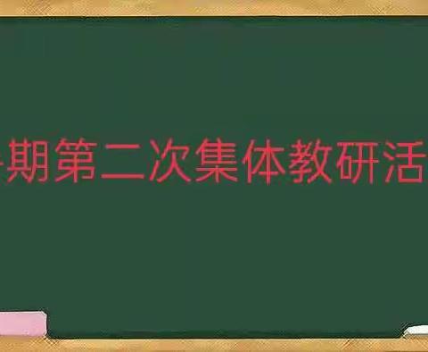 “聚”集体智慧，“备”精彩课堂——北街小学暑期数学联合体教研（二）