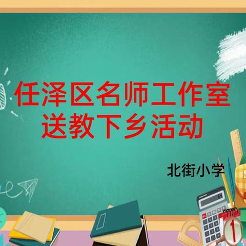 任泽区名师工作室送教下乡活动——北街小学