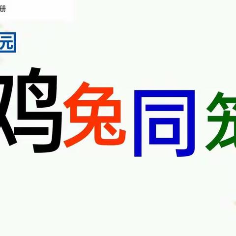 重温经典《鸡兔同笼》——记北街小学数学专题教研