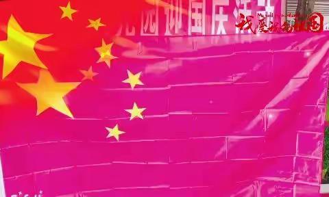 欢庆国庆，童心向未来——沿江幼儿园国庆节主题活动