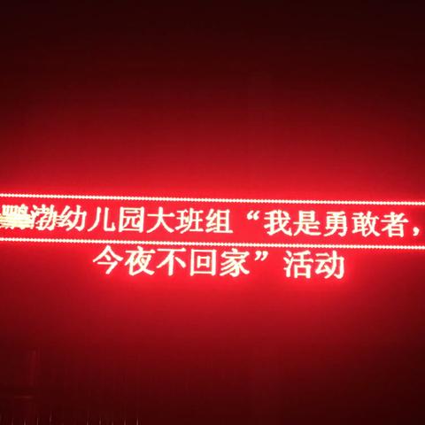 【我是勇敢者——今夜不回家】鹏渤幼儿园大班组幼小衔接之生活体验活动报道