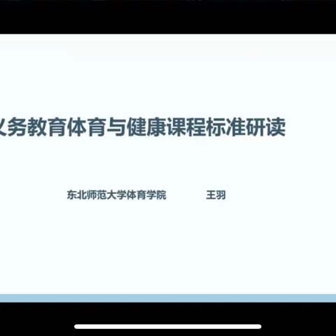 落实新课标，探索新路径——德惠市郭家镇中心小学体育科新课标线上培训纪要