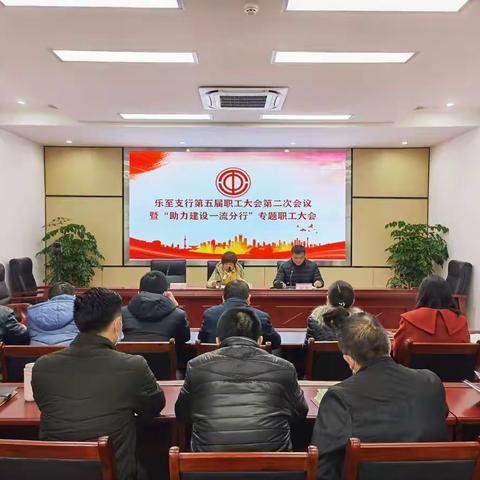 【乐思享第43期】乐至支行召开第五届第二次职工大会暨“助力建设一流分行”专题职工大会