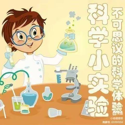 阳光三宝双喜幼儿园大二班第十二周推送活动科学小实验《冰淇淋🍦火山》