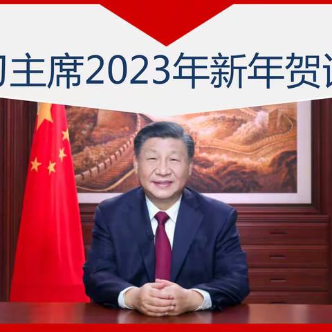 聆听习主席2023年新年贺词，感受不平凡的中国———郾城区初级实验中学西校区寒假道德与法治直播课堂