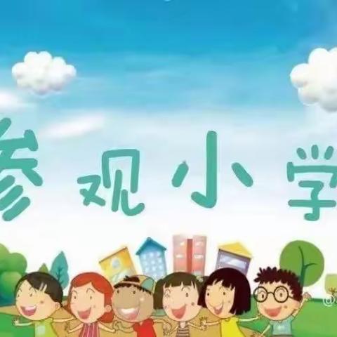 【科学衔接•我与小学零距离】—禾心幼儿园（原剑桥幼儿园）参观小学活动