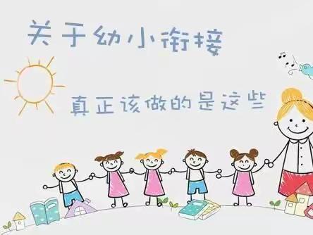 【科学幼小衔接•我们在行动】-  禾心幼儿园幼小衔接