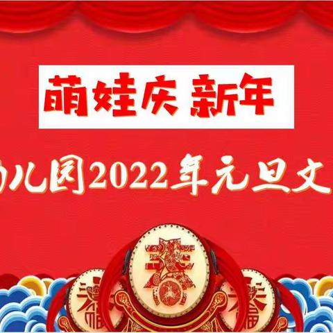 【萌娃庆新年】2022年元旦汇演精彩回顾