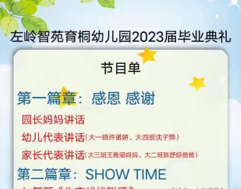 爱·礼别 梦·启航 ▏左岭智苑育桐幼儿园2023届大班毕业典礼邀请函