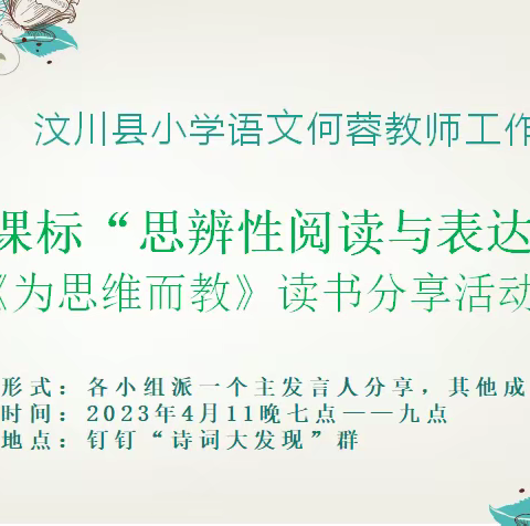 汶川县小学语文何蓉教师工作坊 新课标“思辨性阅读与表达”专题 《为思维而教》读书分享活动