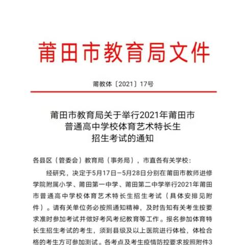 莆田市教育局关于2021年莆田市普通高中学校体育艺术特长生招生考试的通知