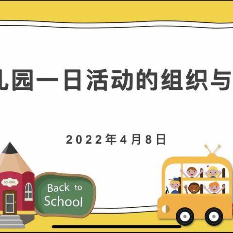 幼儿园一日活动的组织与实施——长丰县直属机关幼儿园名门北郡分园开展教师发展“双周论坛”活动第四期