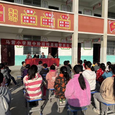 同心同梦，努力奋斗 ——杨庄户乡马营小学期中表彰大会！